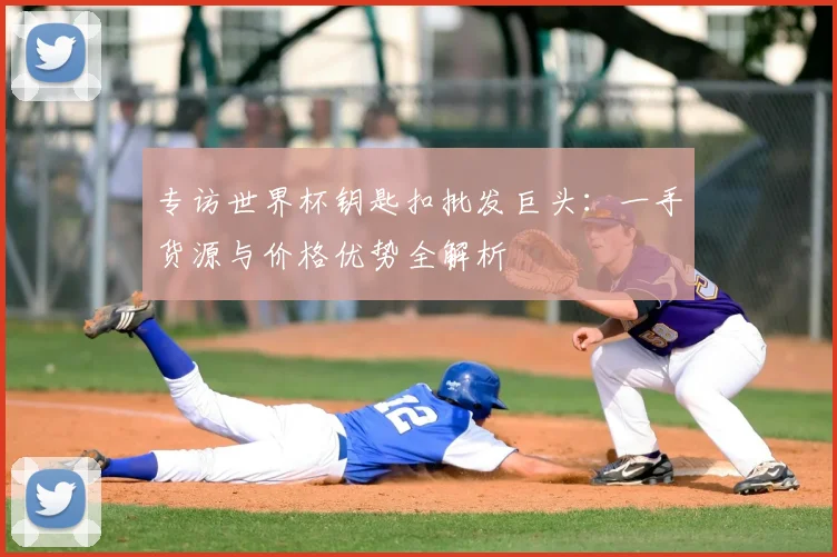 专访世界杯钥匙扣批发巨头：一手货源与价格优势全解析