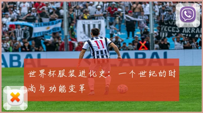 世界杯服装进化史：一个世纪的时尚与功能变革