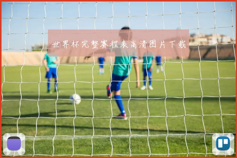 世界杯完整赛程表高清图片下载
