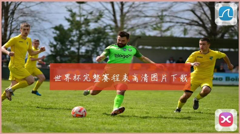 世界杯完整赛程表高清图片下载