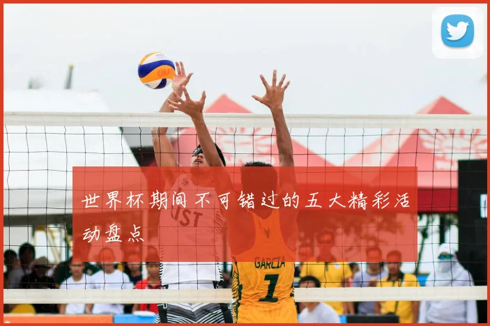 世界杯期间不可错过的五大精彩活动盘点