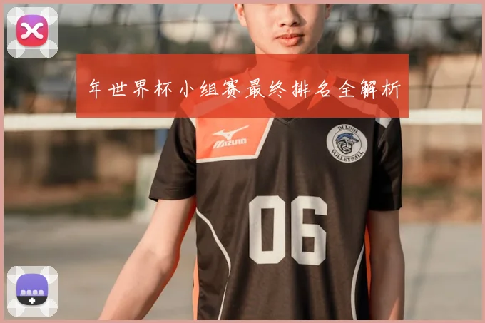 年世界杯小组赛最终排名全解析