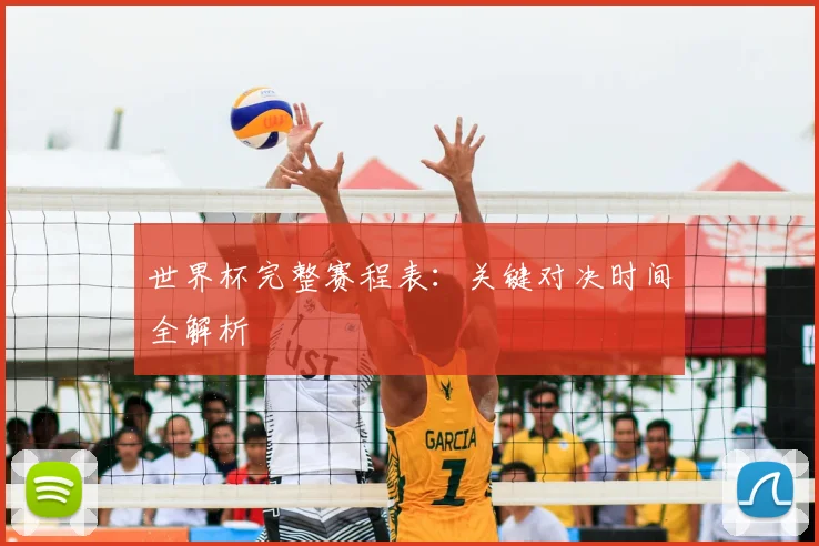 世界杯完整赛程表：关键对决时间全解析