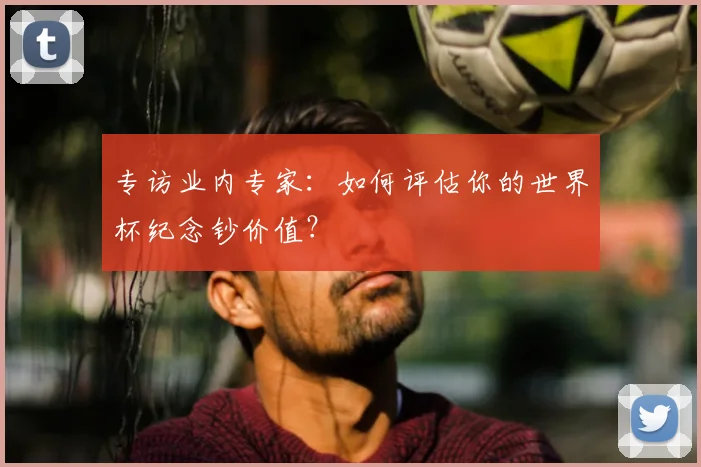 专访业内专家：如何评估你的世界杯纪念钞价值？