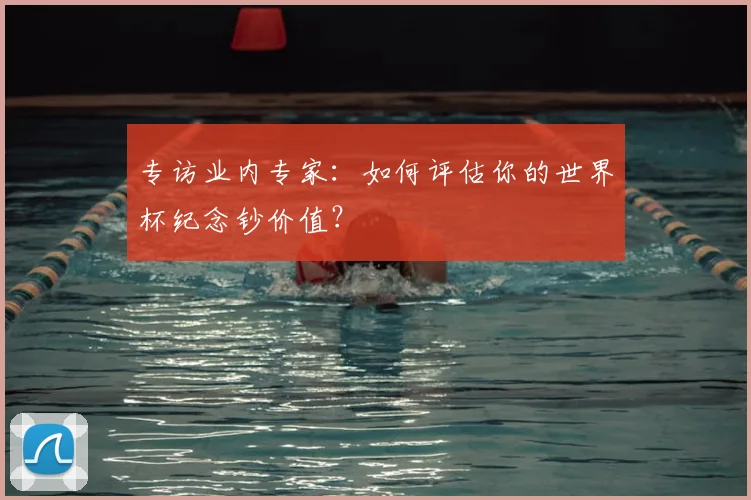 专访业内专家：如何评估你的世界杯纪念钞价值？
