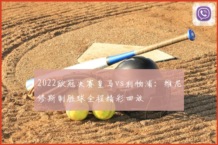 2022欧冠决赛皇马vs利物浦：维尼修斯制胜球全程精彩回放