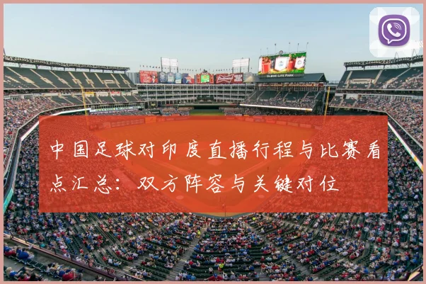 中国足球对印度直播行程与比赛看点汇总：双方阵容与关键对位